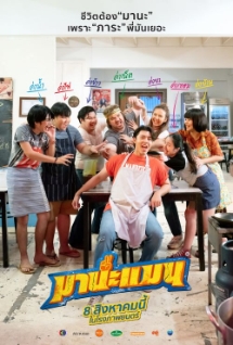 โปสเตอร์เรื่อง "Mana Man"