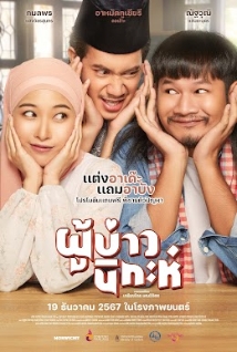 โปสเตอร์เรื่อง "ISAN NIKAH"