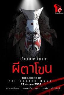 โปสเตอร์เรื่อง "THE LEGEND OF PHI THA KHON MASK"
