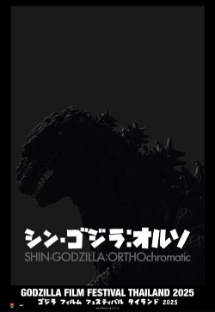 โปสเตอร์เรื่อง "SHIN GODZILLA 2016"