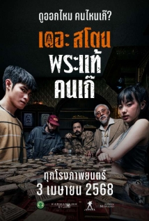 โปสเตอร์เรื่อง "THE STONE BKKIFF"