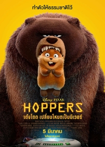 โปสเตอร์เรื่อง "HOPPERS"