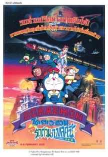 โปสเตอร์เรื่อง "DORAEMON NOBITA AND THE GALAXY SUPER EXPRESS 1996"