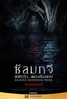 โปสเตอร์เรื่อง "SALMOKJI WHISPERING WATER"