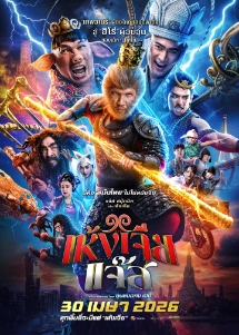 โปสเตอร์เรื่อง "WUKONG JAZZ"