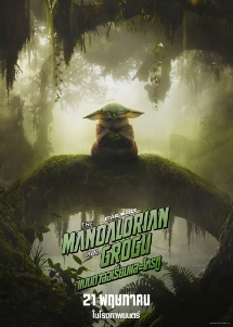 โปสเตอร์เรื่อง "THE MANDALORIAN AND GROGU"