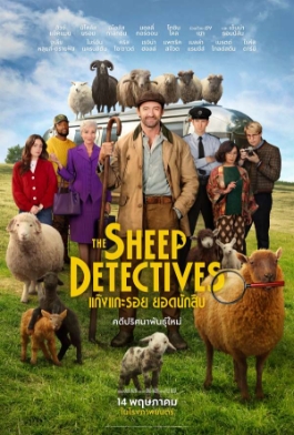 โปสเตอร์เรื่อง "THE SHEEP DETECTIVES"