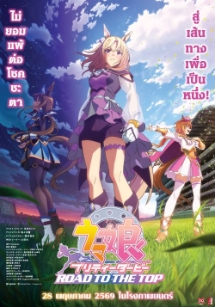 โปสเตอร์เรื่อง "UMAMUSUME ROAD TO THE TOP"