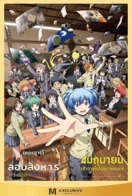 โปสเตอร์เรื่อง "ASSASSINATION CLASSROOM THE MOVIE OUR TIME"