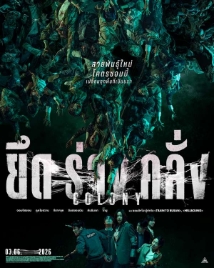 โปสเตอร์เรื่อง "COLONY"