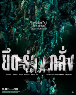 โปสเตอร์เรื่อง "COLONY"