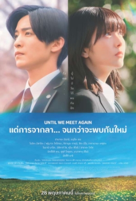 โปสเตอร์เรื่อง "UNTIL WE MEET AGAIN"