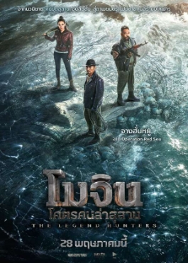 โปสเตอร์เรื่อง "THE LEGEND HUNTERS"