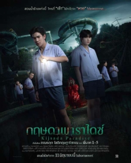 โปสเตอร์เรื่อง "KIJSADA PARADISE"