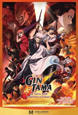 โปสเตอร์เรื่อง "GINTAMA THE MOVIE 2026 YOSHIWARA IN FLAMES"