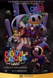 โปสเตอร์เรื่อง "THE AMAZING DIGITAL CIRCUS THE LAST ACT"