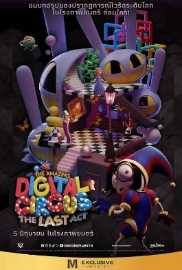 โปสเตอร์เรื่อง "THE AMAZING DIGITAL CIRCUS THE LAST ACT"