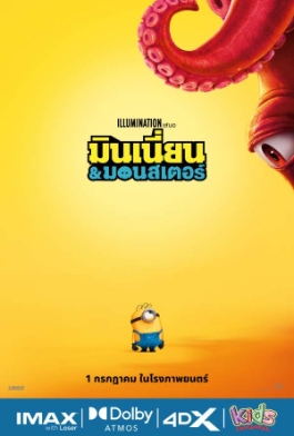 โปสเตอร์เรื่อง "MINIONS AND MONSTERS"