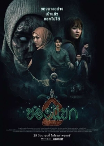 โปสเตอร์เรื่อง "KHONG KHAEK 2"
