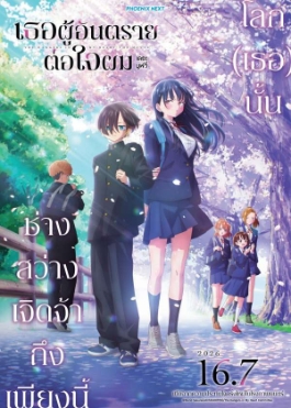โปสเตอร์เรื่อง "THE DANGERS IN MY HEART"