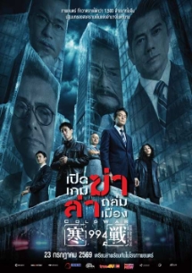 โปสเตอร์เรื่อง "COLDWAR 1994"