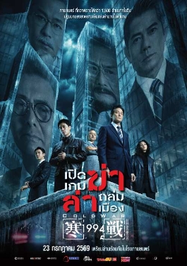 โปสเตอร์เรื่อง "COLDWAR 1994"