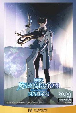 โปสเตอร์เรื่อง "IRREGULAR MAGIC HIGH SCHOOL YOTSUBA SUCCESSION ARC"