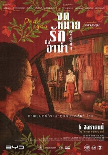 โปสเตอร์เรื่อง "DEAR YOU"