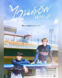 โปสเตอร์เรื่อง "WIND UP"