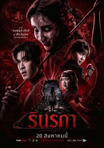 โปสเตอร์เรื่อง "RINRADA THE INFLUENCER"