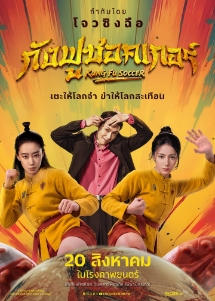 โปสเตอร์เรื่อง "KUNG FU SOCCER"