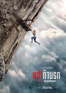 โปสเตอร์เรื่อง "FALL 2 DEADPOINT"