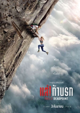 โปสเตอร์เรื่อง "FALL 2 DEADPOINT"