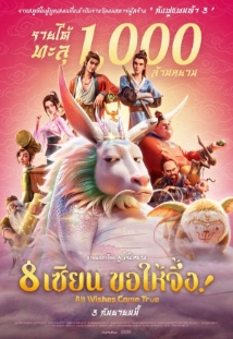 โปสเตอร์เรื่อง "ALL WISHES COME TRUE"
