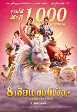 โปสเตอร์เรื่อง "ALL WISHES COME TRUE"