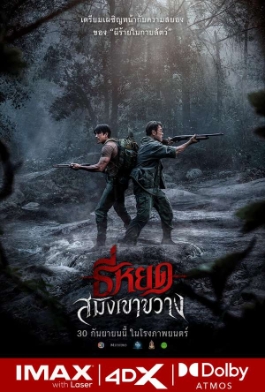โปสเตอร์เรื่อง "TEE YOD SAMING THE WEREBEAST"