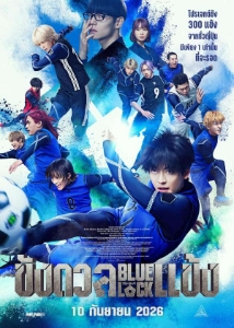 โปสเตอร์เรื่อง "BLUE LOCK"