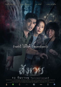 โปสเตอร์เรื่อง "THE RESIDENT"