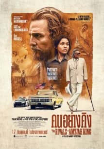 โปสเตอร์เรื่อง "THE RIVALS OF AMZIAH KING"