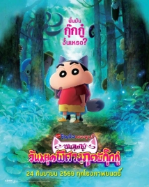 โปสเตอร์เรื่อง "CRAYON SHINCHAN THE MOVIE SPOOKY MY YOKAI VACATION"