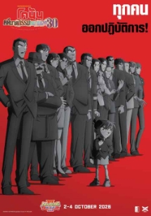 โปสเตอร์เรื่อง "DETECTIVE CONAN COUNTERFEIT CASE OF ULTRA 30"