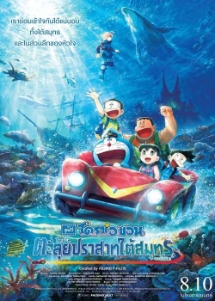 โปสเตอร์เรื่อง "DORAEMON NOBITA THE CASTLE OF THE UNDERSEA DEVIL"