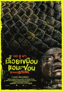 โปสเตอร์เรื่อง "BEWARE BOIUNA"