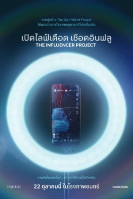 โปสเตอร์เรื่อง "THE INFLUENCER PROJECT"