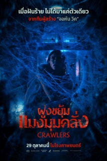 โปสเตอร์เรื่อง "CRAWLERS"