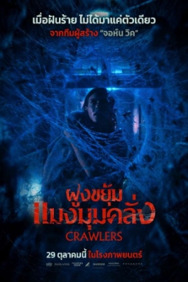โปสเตอร์เรื่อง "CRAWLERS"