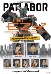 โปสเตอร์เรื่อง "PATLABOR EZY PART 1"