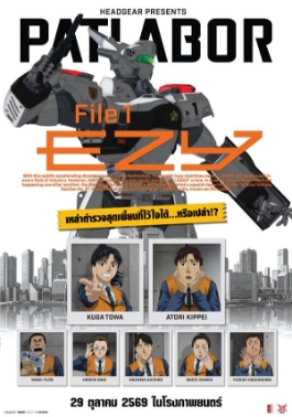 โปสเตอร์เรื่อง "PATLABOR EZY PART 1"