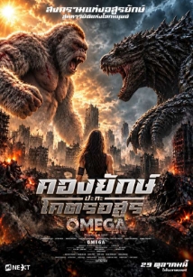 โปสเตอร์เรื่อง "OMEGA"