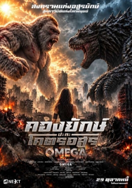 โปสเตอร์เรื่อง "OMEGA"